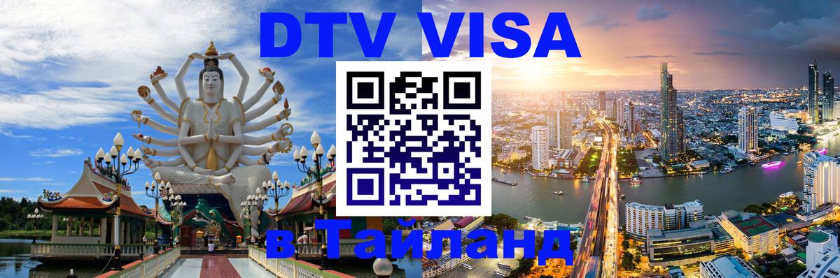 Оформить DTV визу в Тайланд Арзамас 