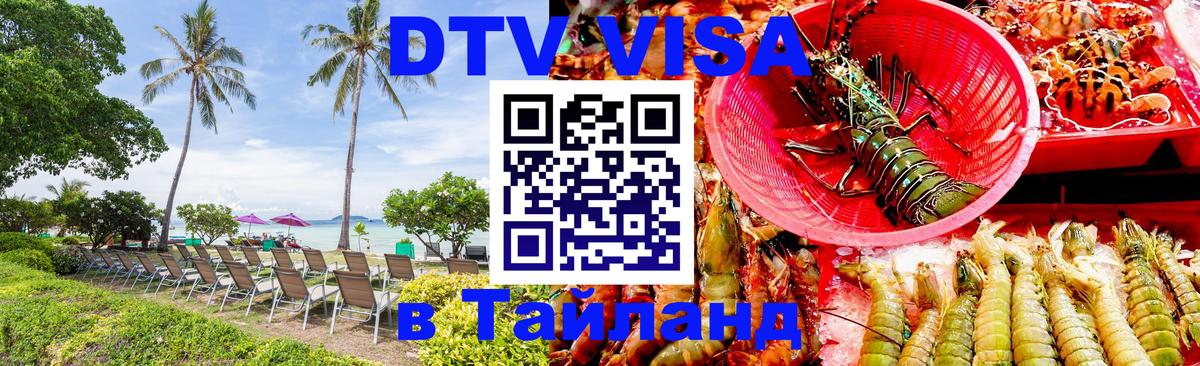 Destination Thailand Visa (DTV виза) 